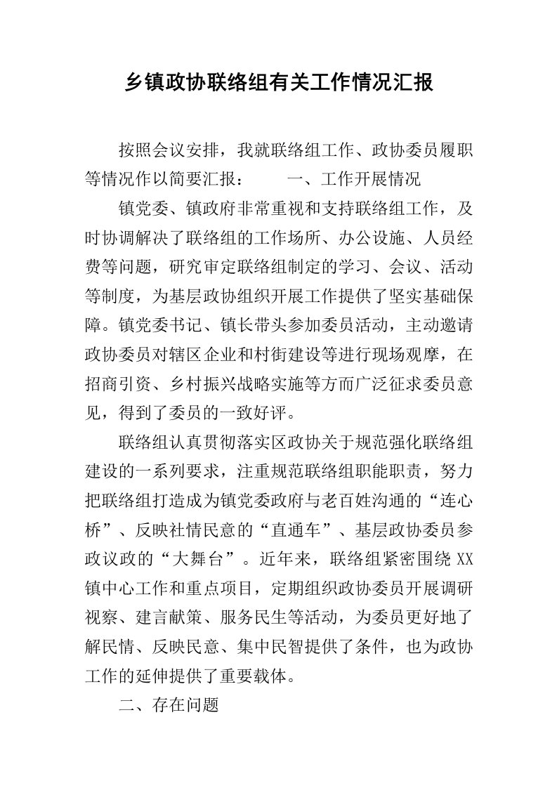 乡镇政协联络组有关工作情况汇报