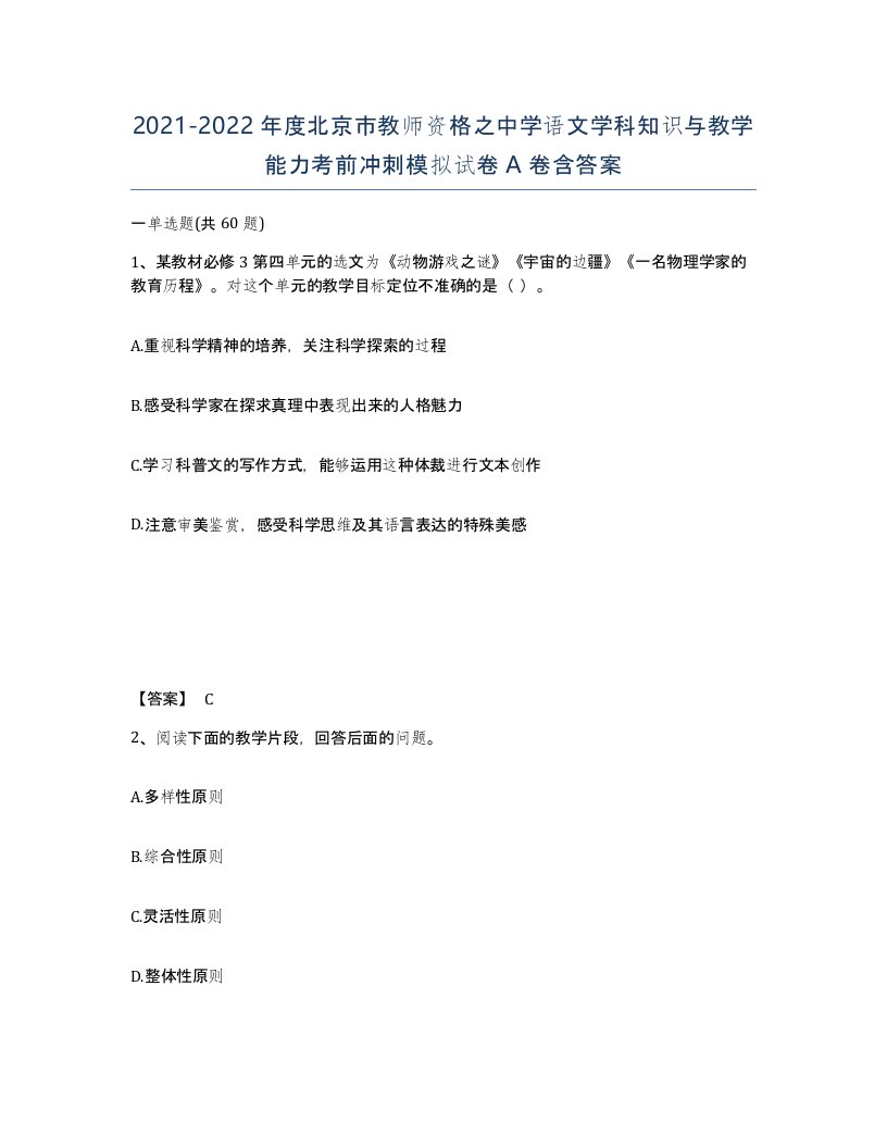 2021-2022年度北京市教师资格之中学语文学科知识与教学能力考前冲刺模拟试卷A卷含答案