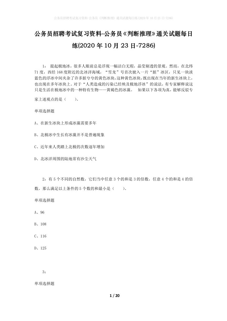 公务员招聘考试复习资料-公务员判断推理通关试题每日练2020年10月23日-7286