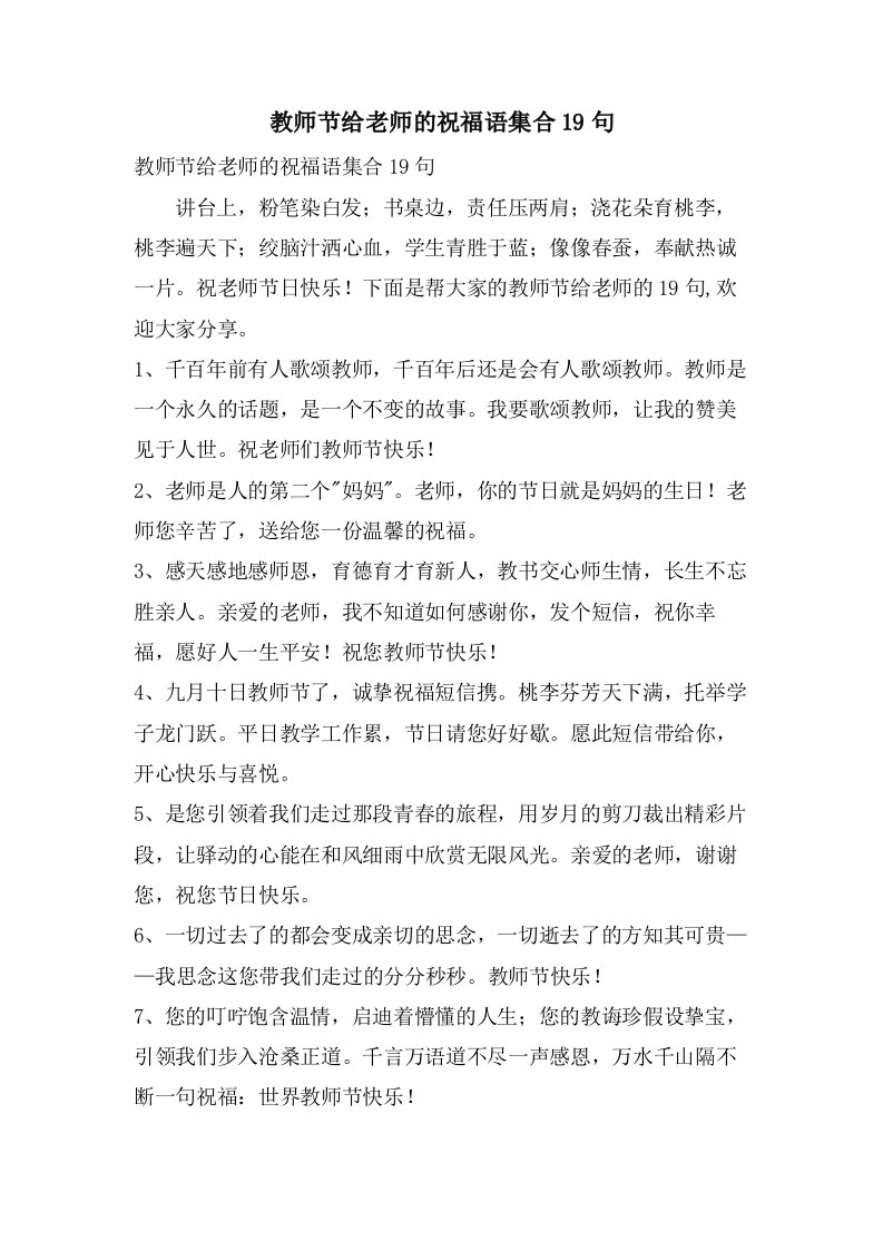 教师节给老师的祝福语集合19句