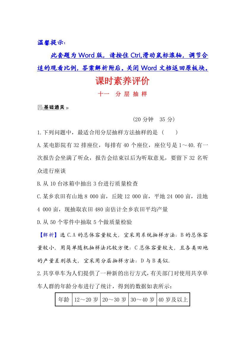 2021-2022学年数学人教A必修3课时练习：2-1-3