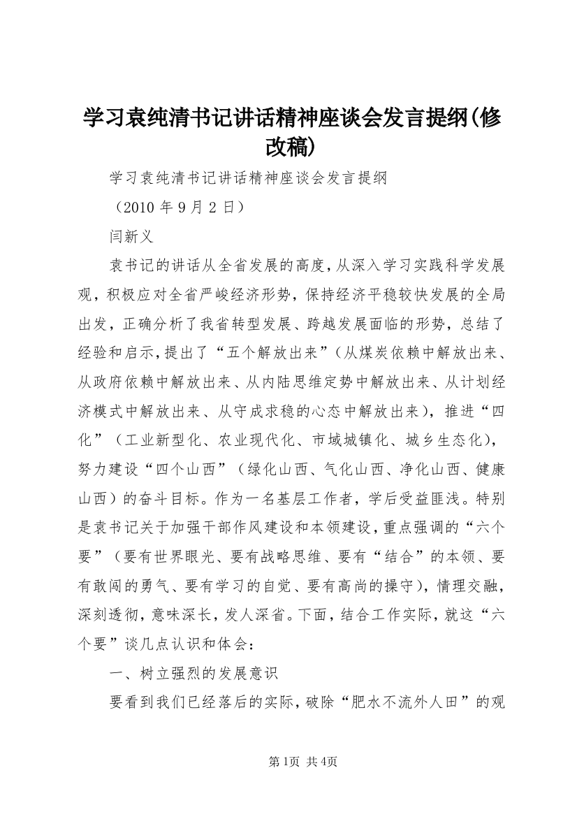 学习袁纯清书记讲话精神座谈会发言提纲(修改稿)