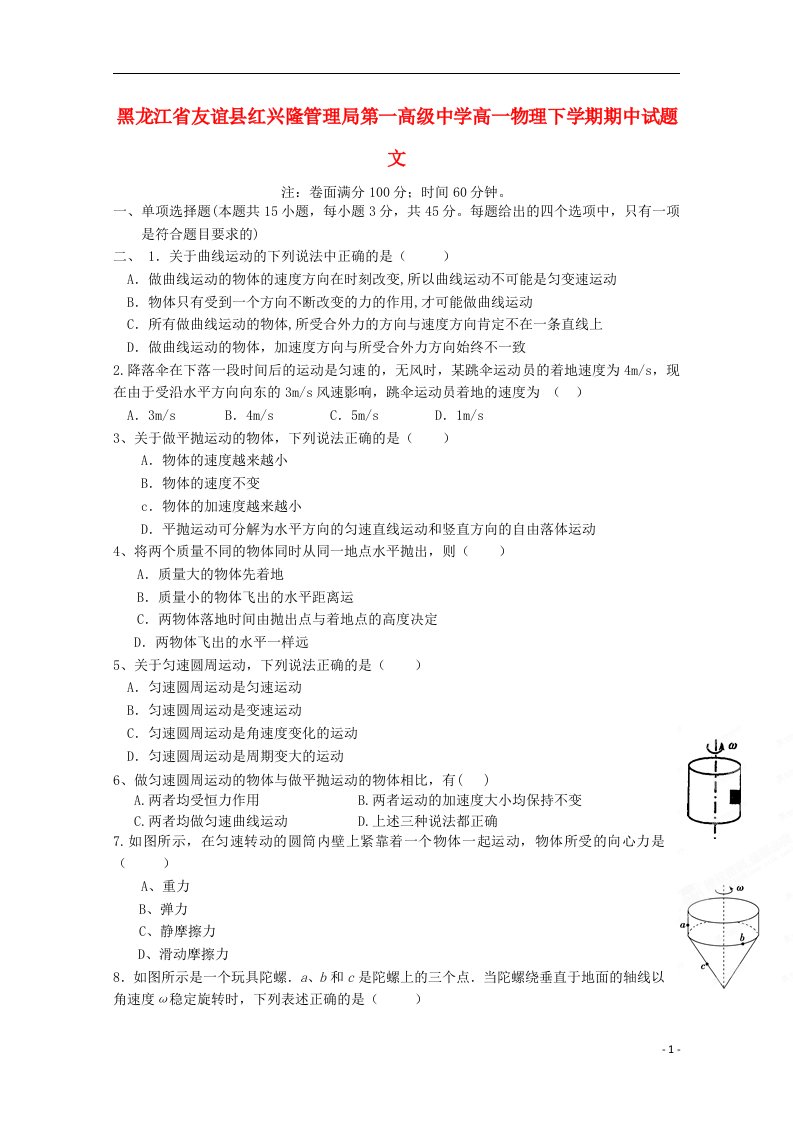 黑龙江省友谊县红兴隆管理局第一高级中学高一物理下学期期中试题