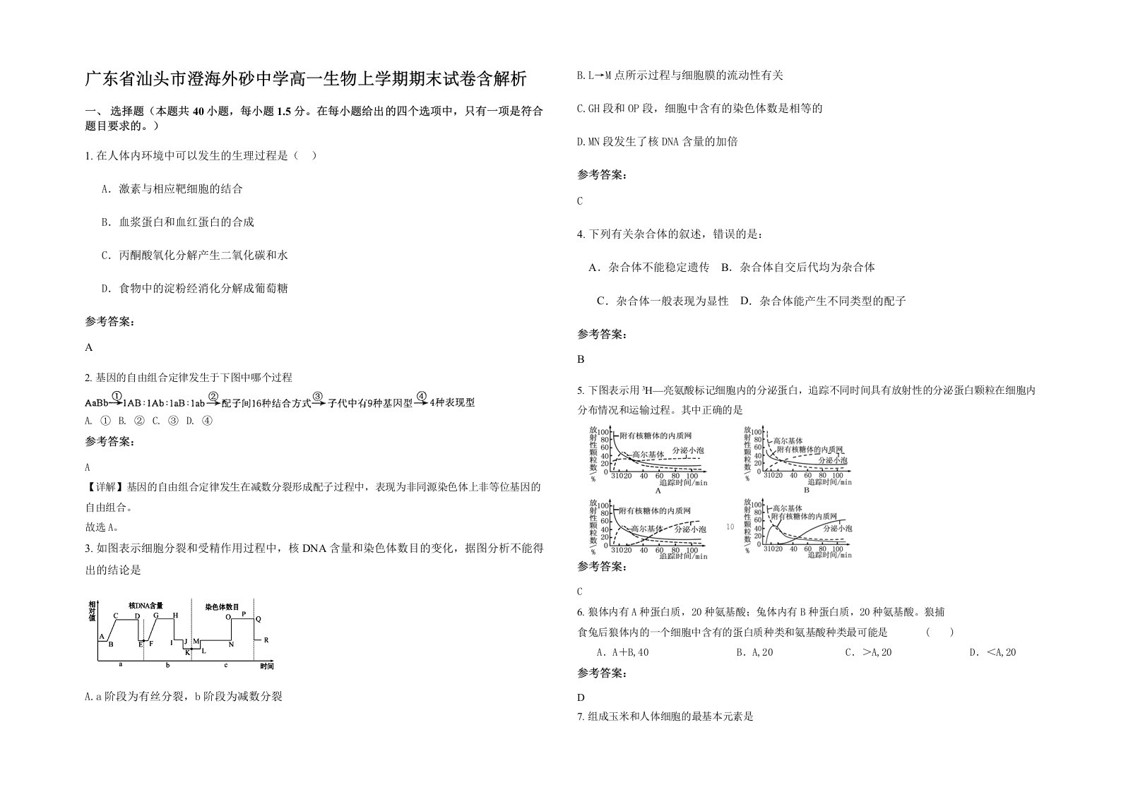 广东省汕头市澄海外砂中学高一生物上学期期末试卷含解析