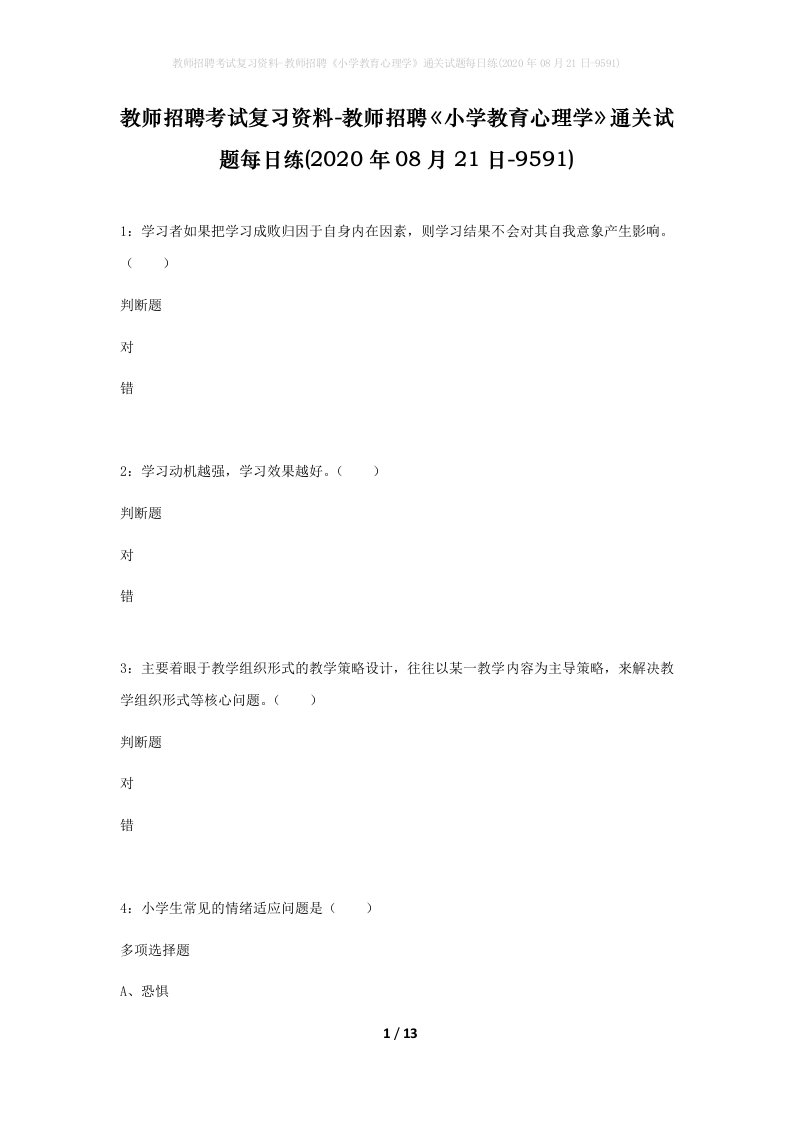 教师招聘考试复习资料-教师招聘小学教育心理学通关试题每日练2020年08月21日-9591