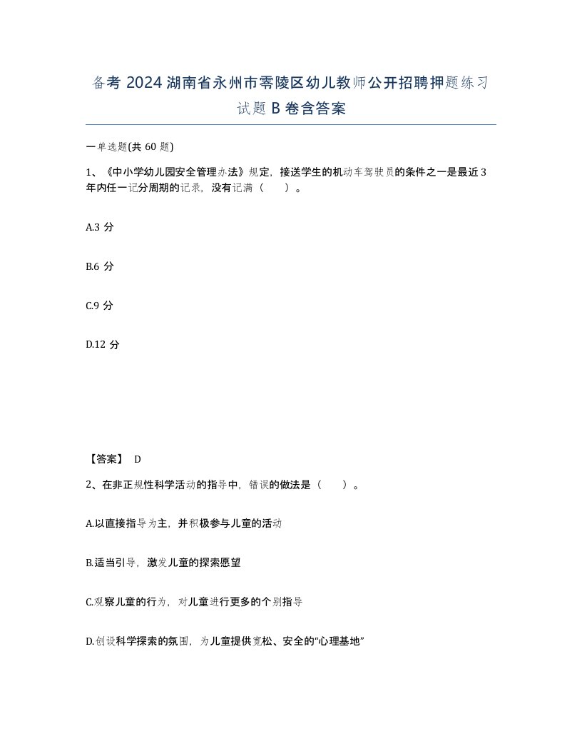 备考2024湖南省永州市零陵区幼儿教师公开招聘押题练习试题B卷含答案