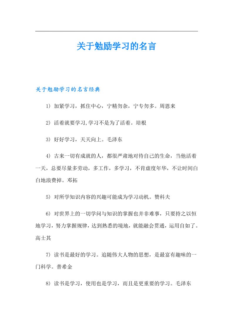 关于勉励学习的名言