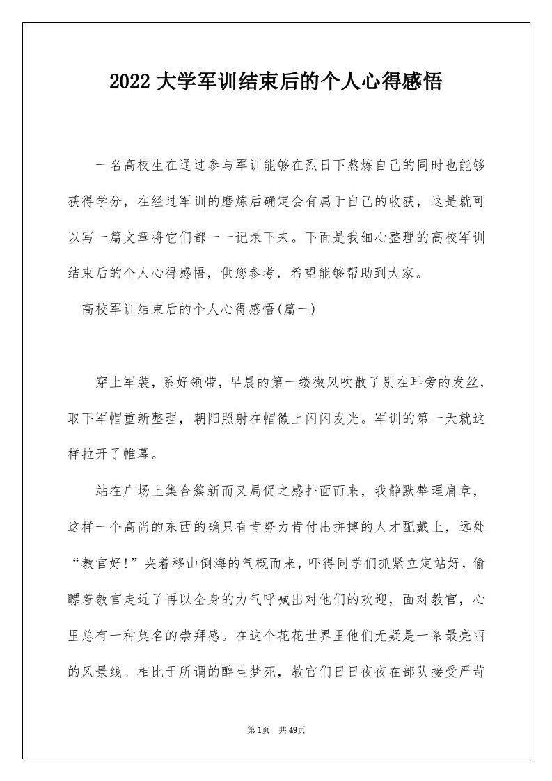 2022大学军训结束后的个人心得感悟