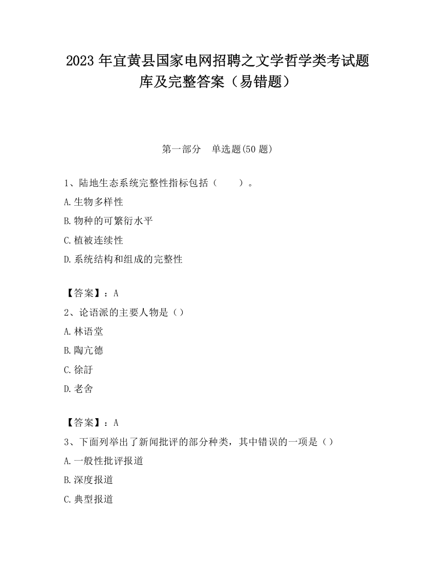 2023年宜黄县国家电网招聘之文学哲学类考试题库及完整答案（易错题）