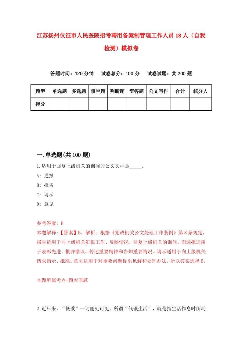 江苏扬州仪征市人民医院招考聘用备案制管理工作人员18人自我检测模拟卷6