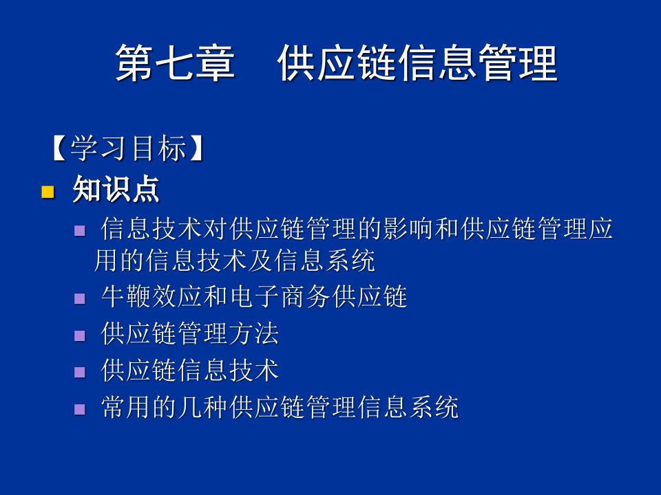 供应链管理ch7供应链信息管理