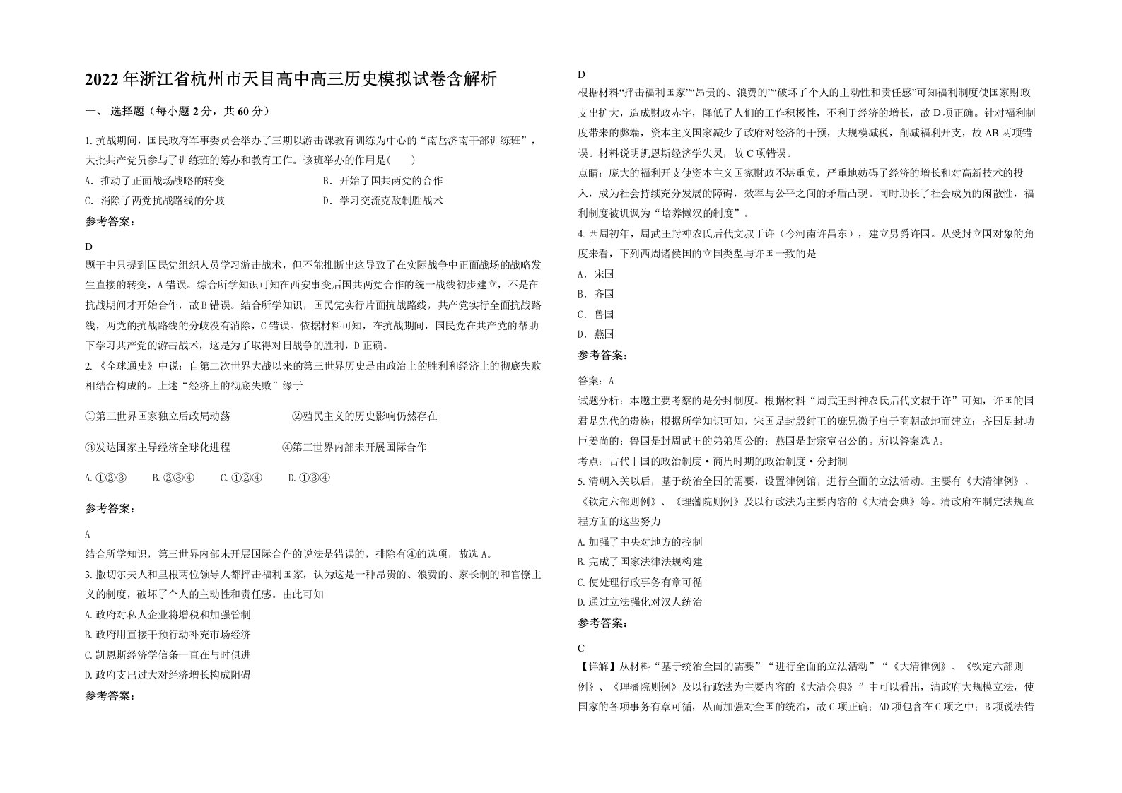 2022年浙江省杭州市天目高中高三历史模拟试卷含解析