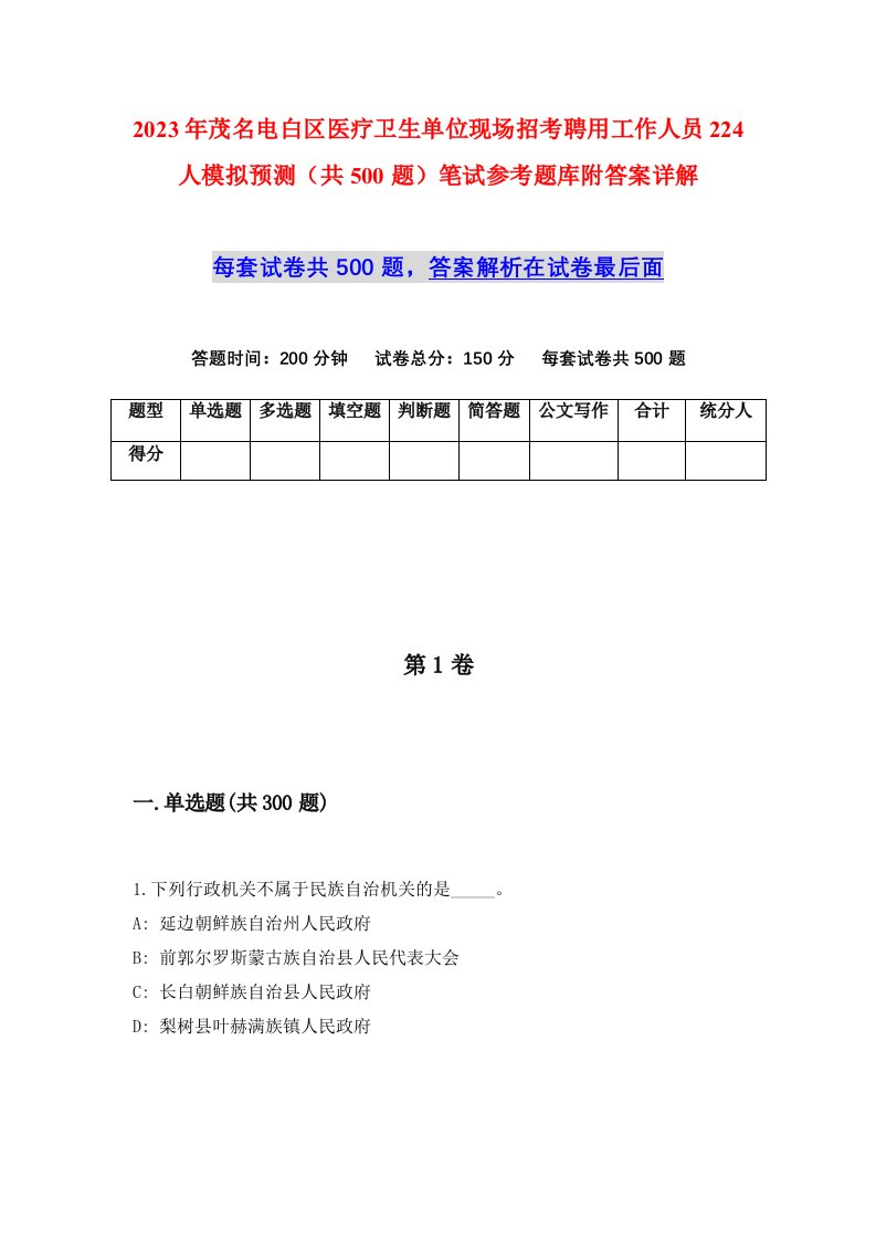 2023年茂名电白区医疗卫生单位现场招考聘用工作人员224人模拟预测共500题笔试参考题库附答案详解