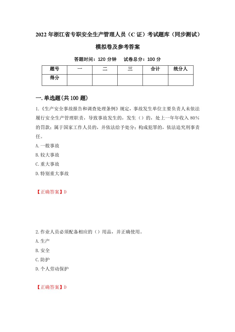 2022年浙江省专职安全生产管理人员C证考试题库同步测试模拟卷及参考答案第42卷