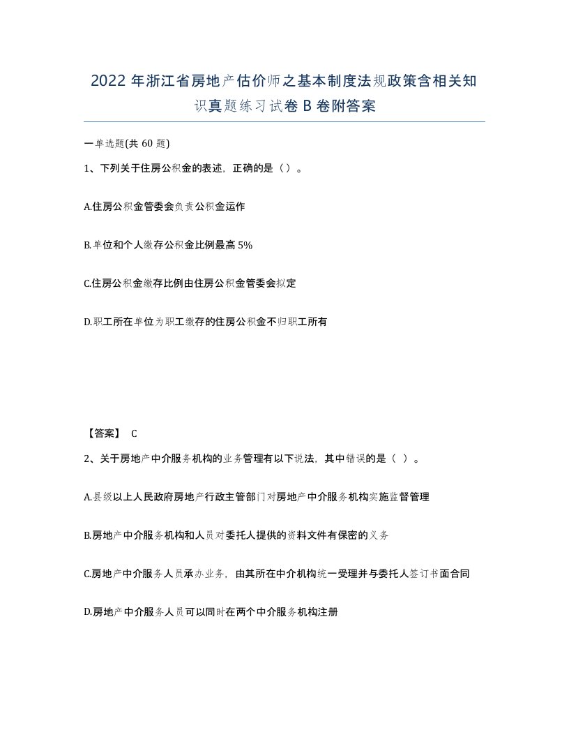 2022年浙江省房地产估价师之基本制度法规政策含相关知识真题练习试卷B卷附答案