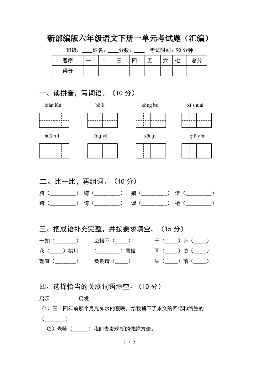 新部编版六年级语文下册一单元考试题(汇编)