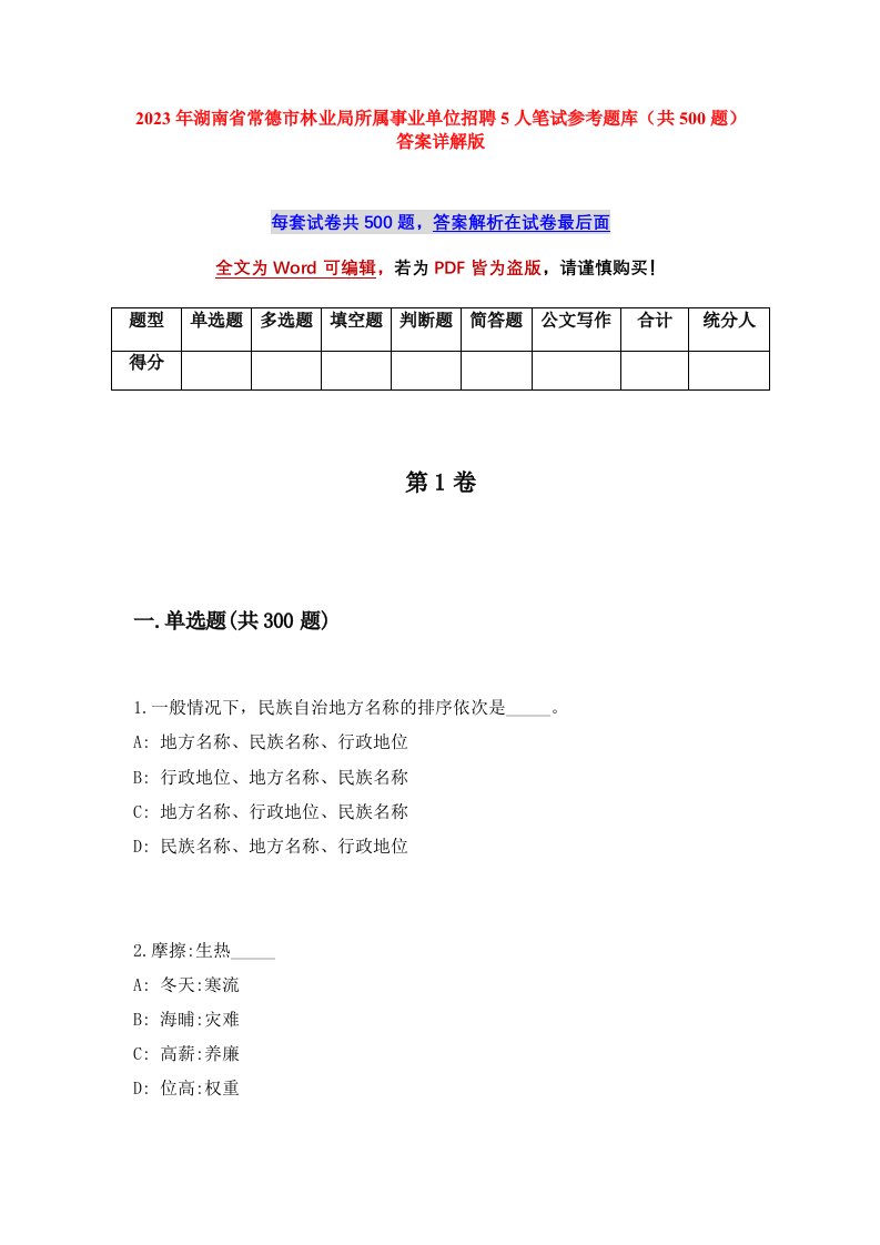 2023年湖南省常德市林业局所属事业单位招聘5人笔试参考题库共500题答案详解版