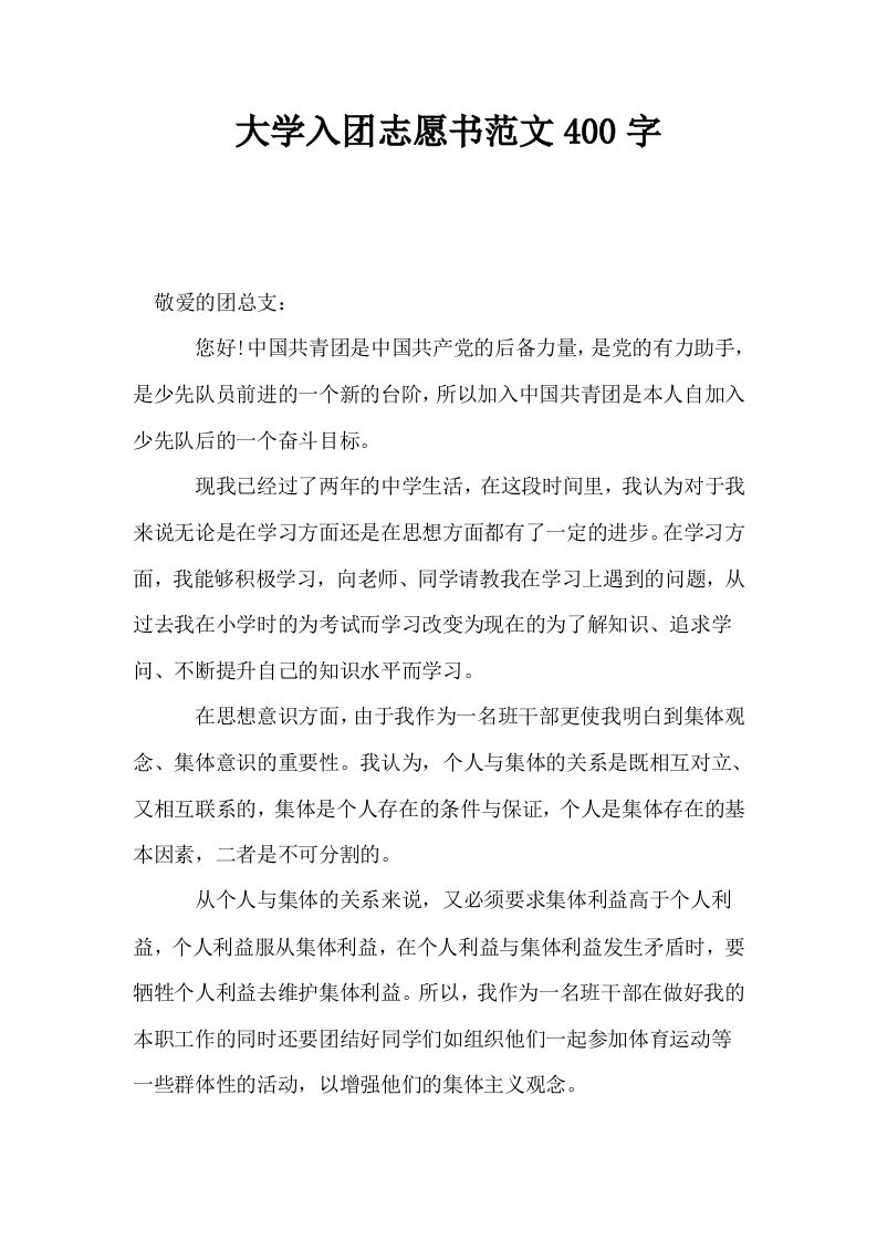 大学入志愿书范文400字