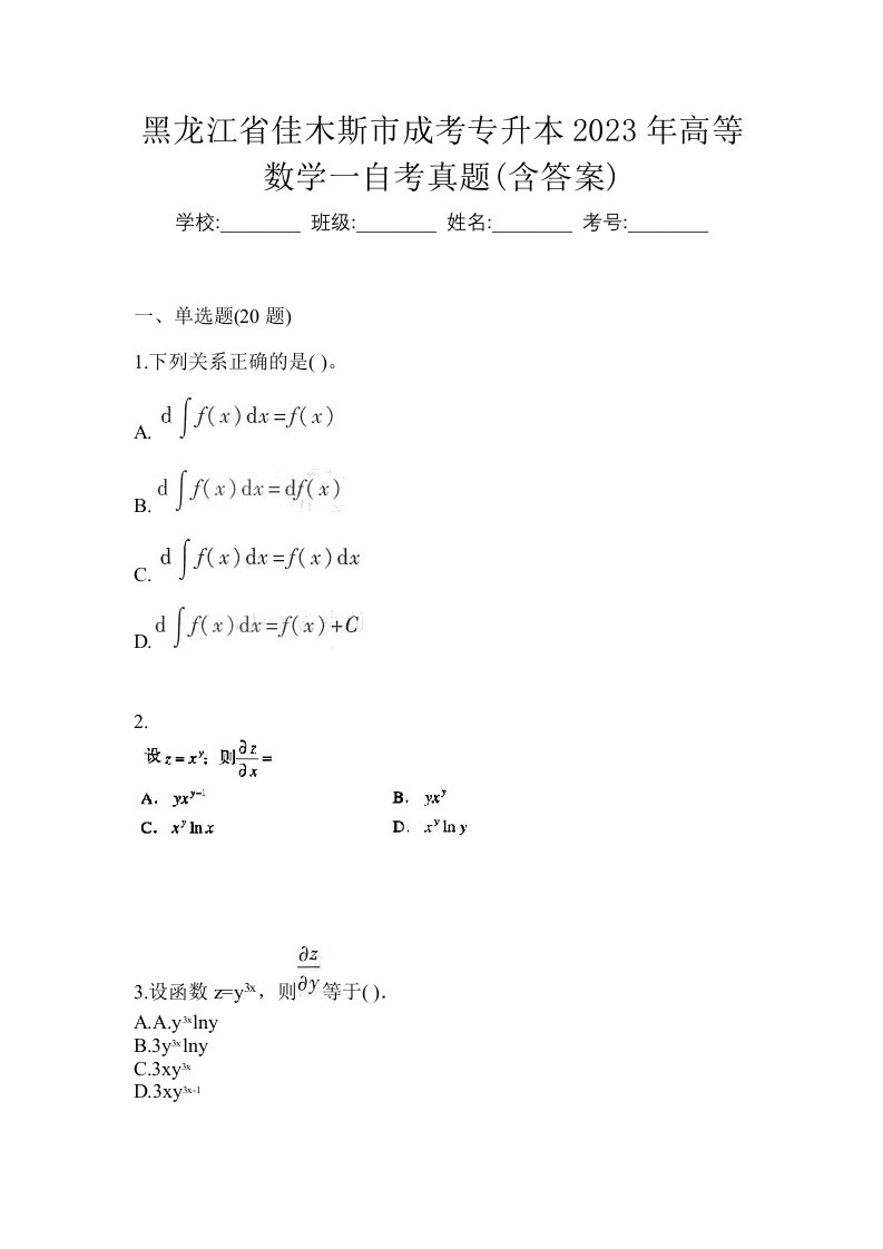 黑龙江省佳木斯市成考专升本2023年高等数学一自考真题含答案