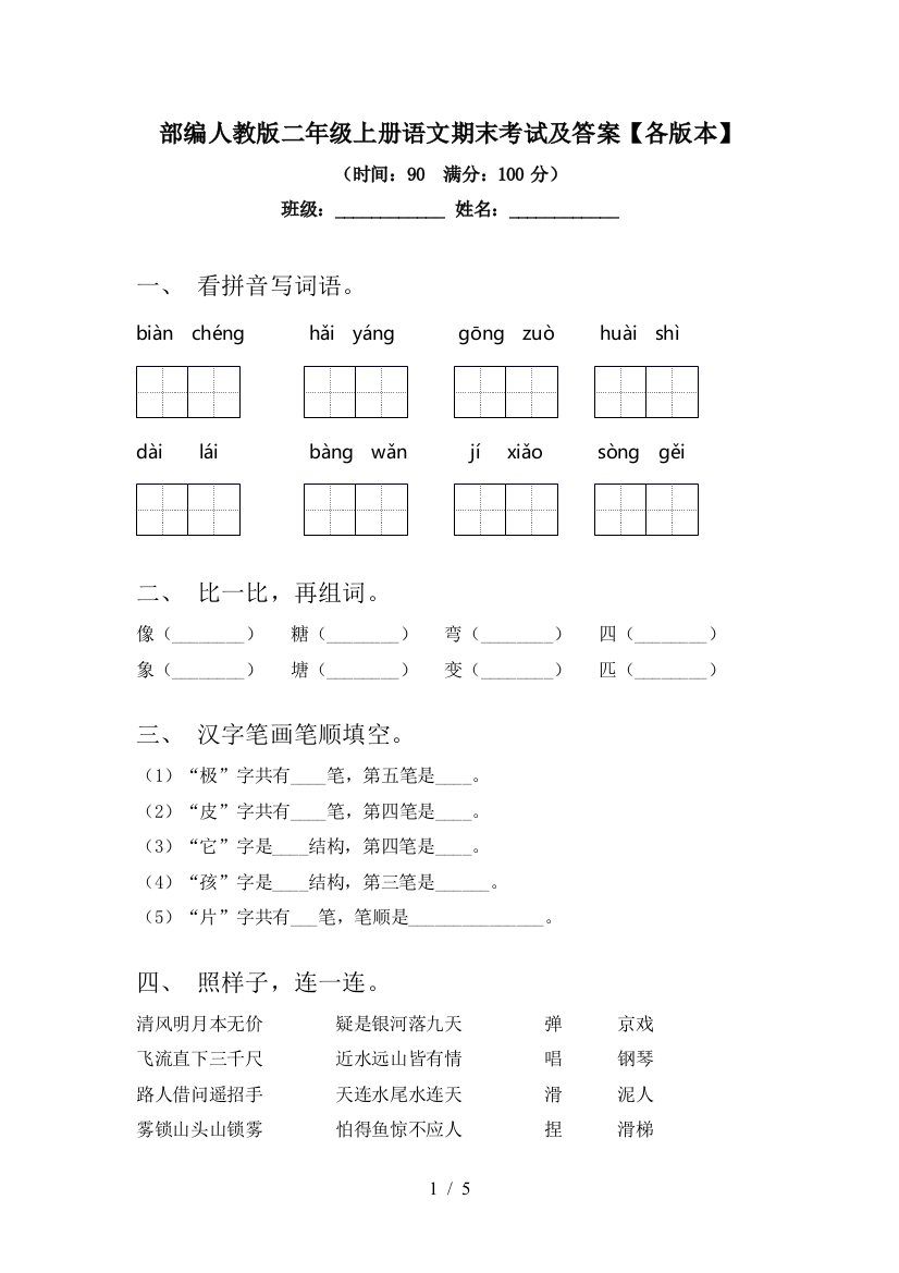 部编人教版二年级上册语文期末考试及答案【各版本】