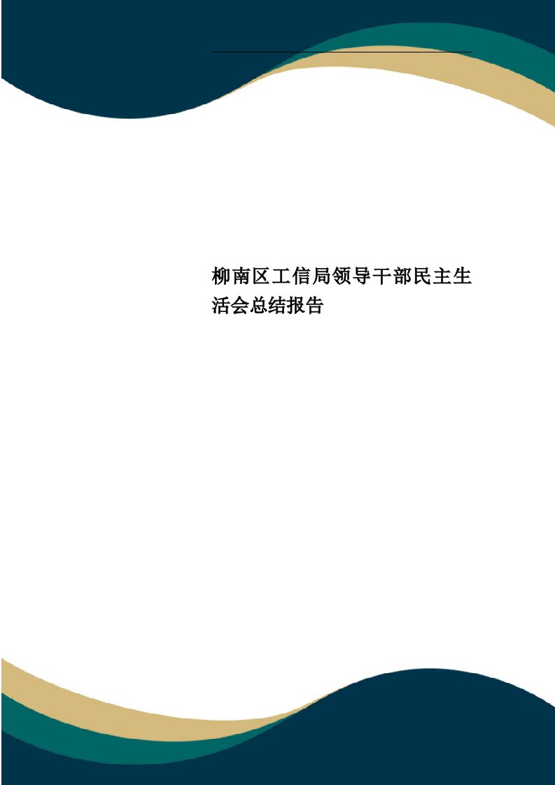 柳南区工信局领导干部民主生活会总结报告