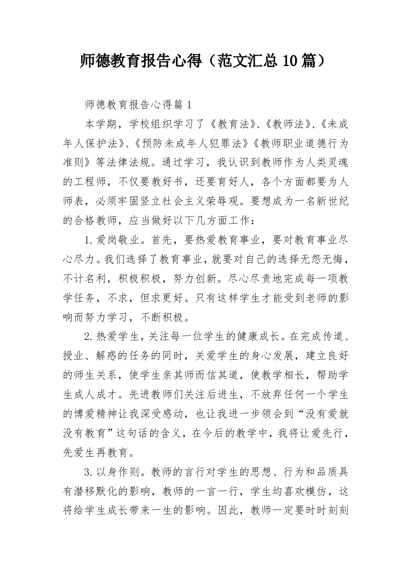 师德教育报告心得（范文汇总10篇）