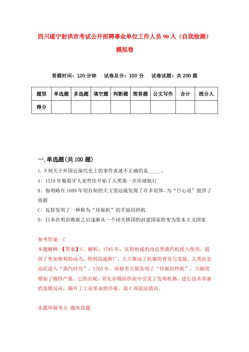 四川遂宁射洪市考试公开招聘事业单位工作人员90人自我检测模拟卷第4次