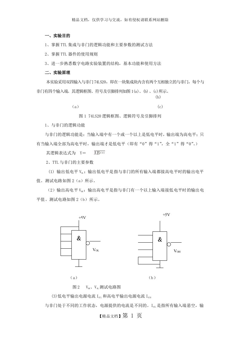 实验1TTL集成逻辑门的逻辑功能与参数测试