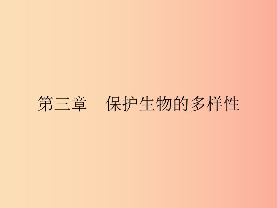 八年级生物上册6.3保护生物的多样性课件