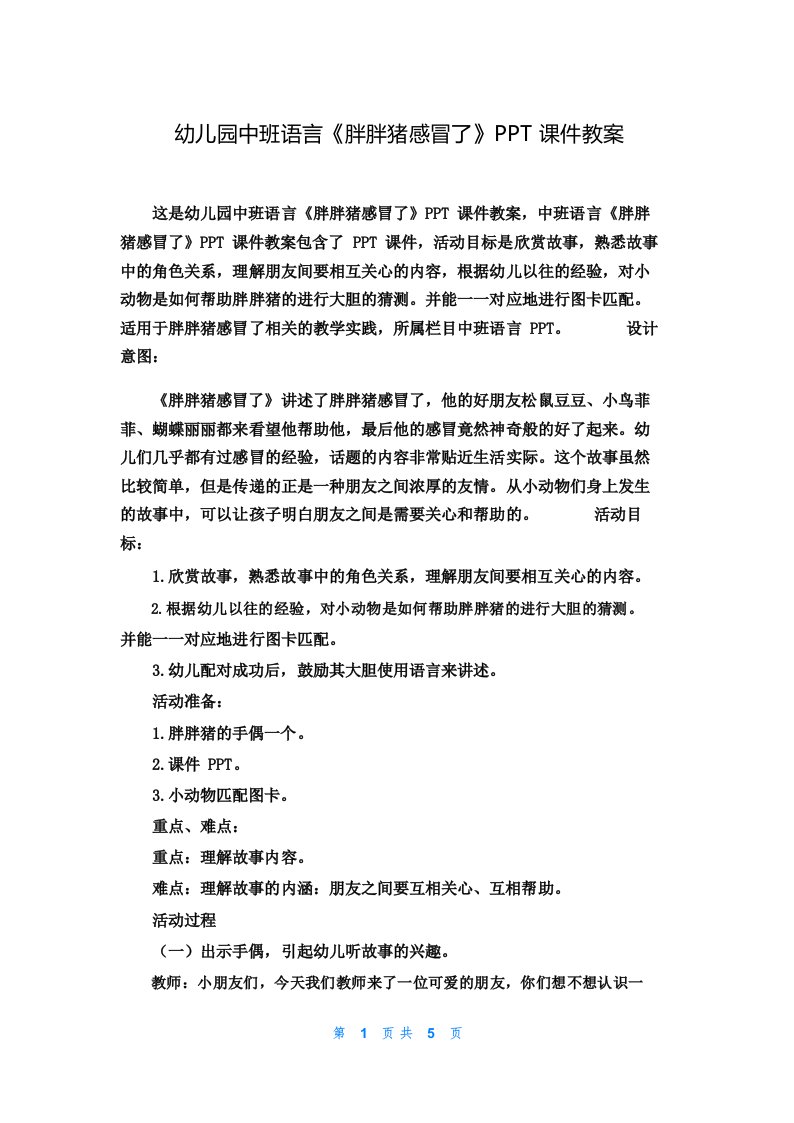 幼儿园中班语言《胖胖猪感冒了》PPT课件教案