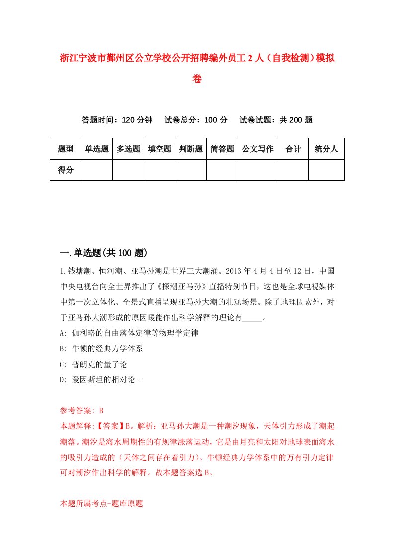 浙江宁波市鄞州区公立学校公开招聘编外员工2人自我检测模拟卷第1卷