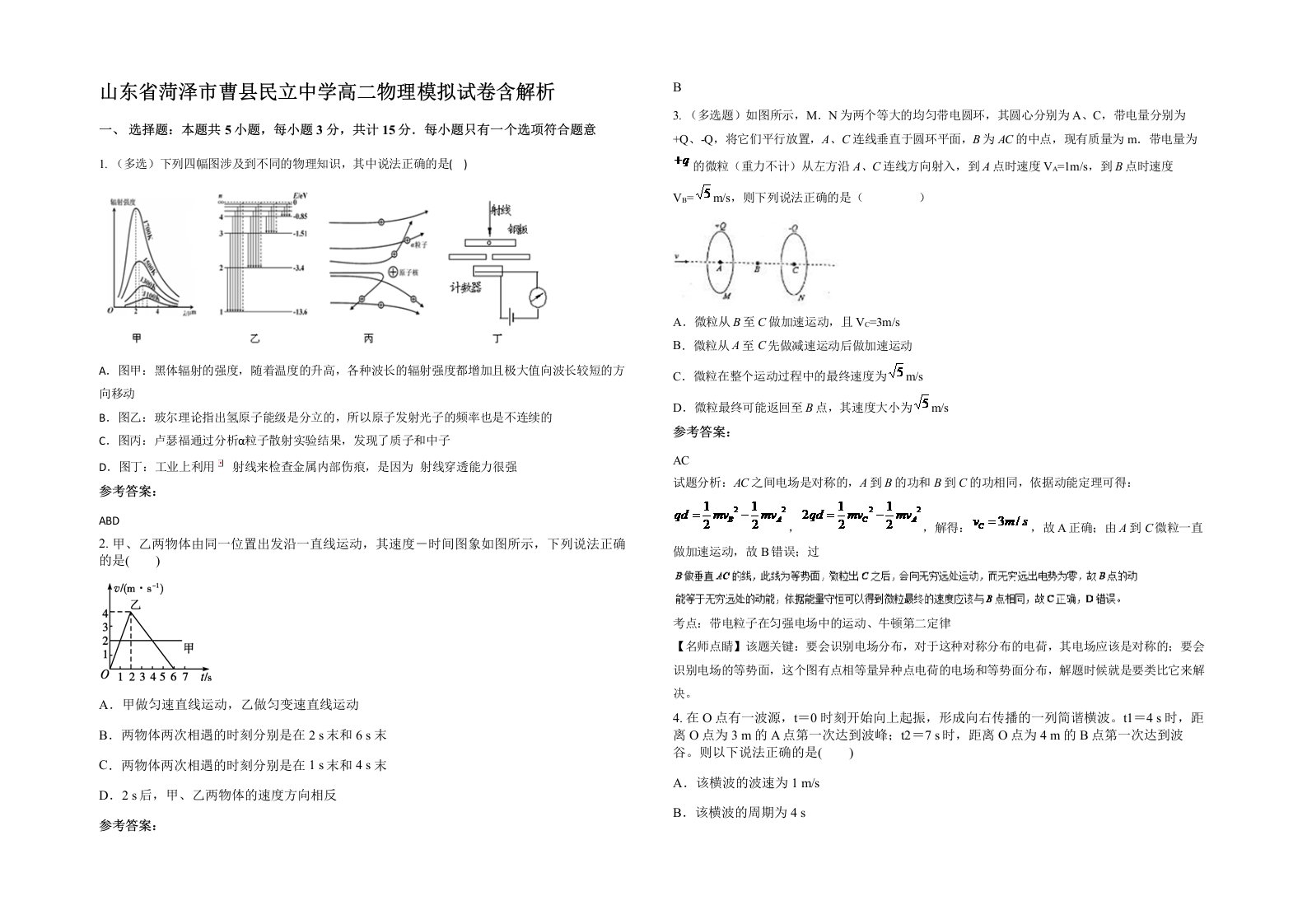 山东省菏泽市曹县民立中学高二物理模拟试卷含解析