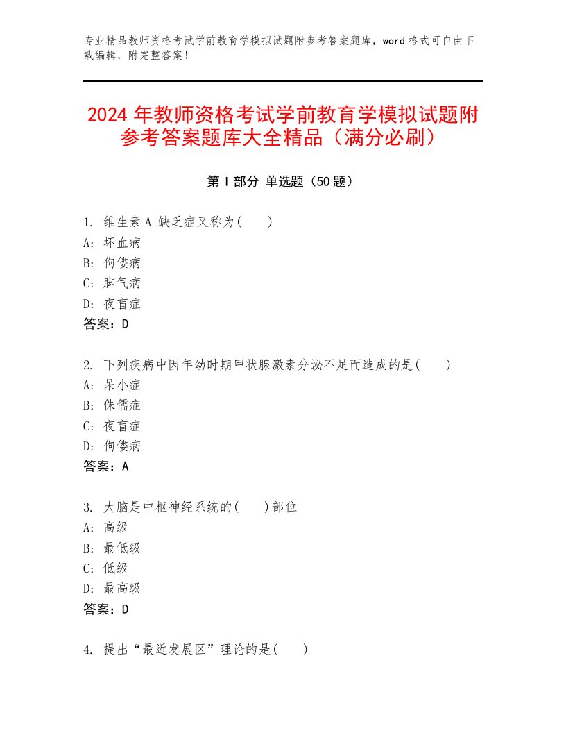 2024年教师资格考试学前教育学模拟试题附参考答案题库大全精品（满分必刷）