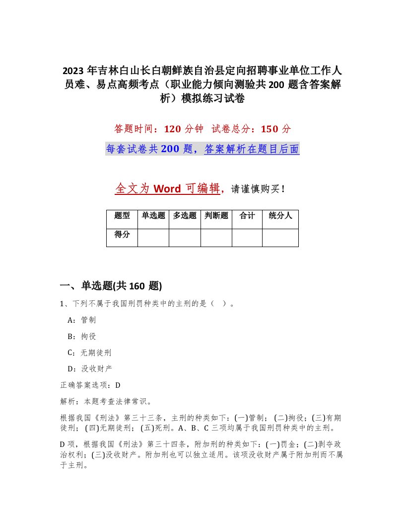 2023年吉林白山长白朝鲜族自治县定向招聘事业单位工作人员难易点高频考点职业能力倾向测验共200题含答案解析模拟练习试卷