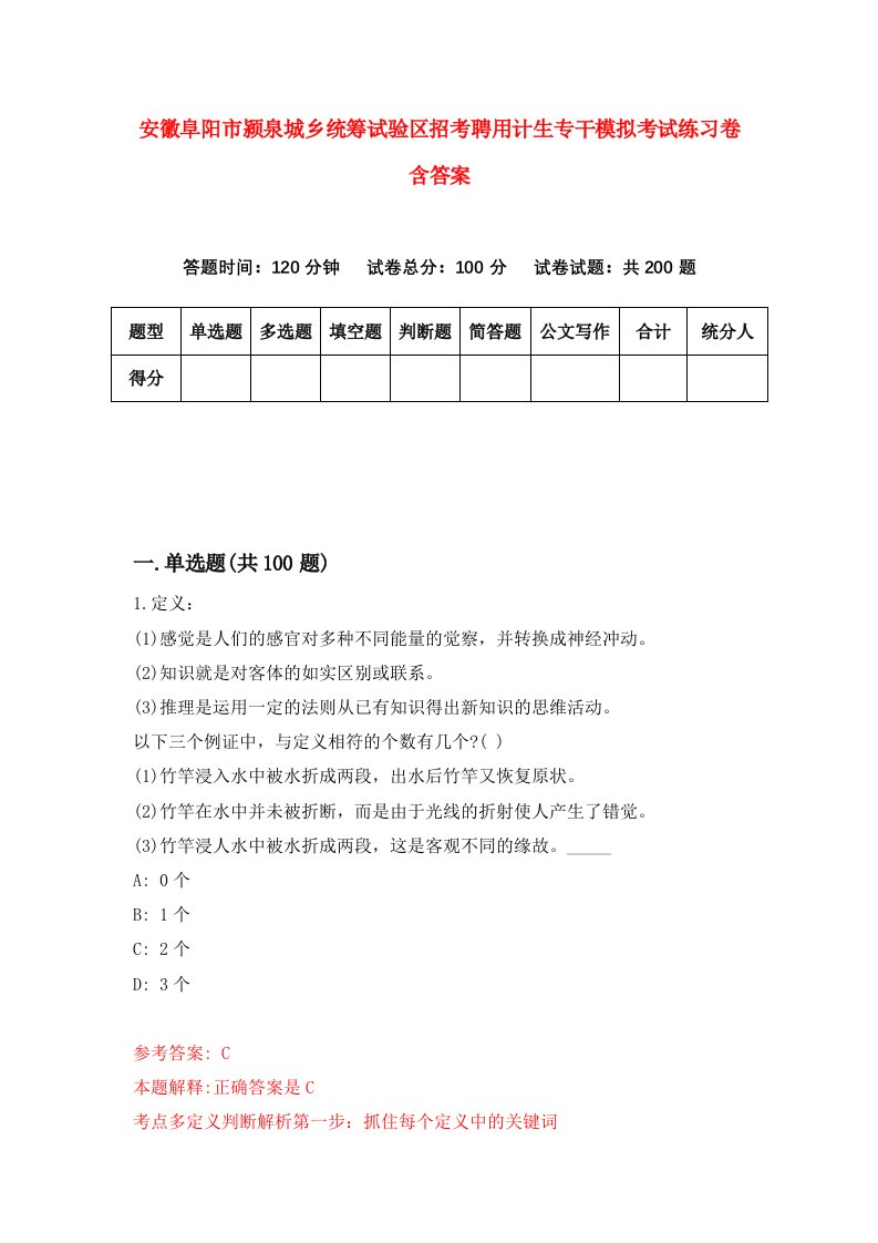 安徽阜阳市颍泉城乡统筹试验区招考聘用计生专干模拟考试练习卷含答案第1版