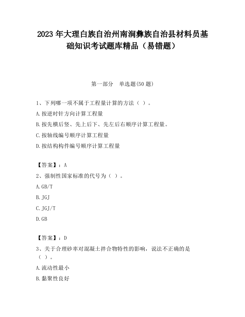 2023年大理白族自治州南涧彝族自治县材料员基础知识考试题库精品（易错题）