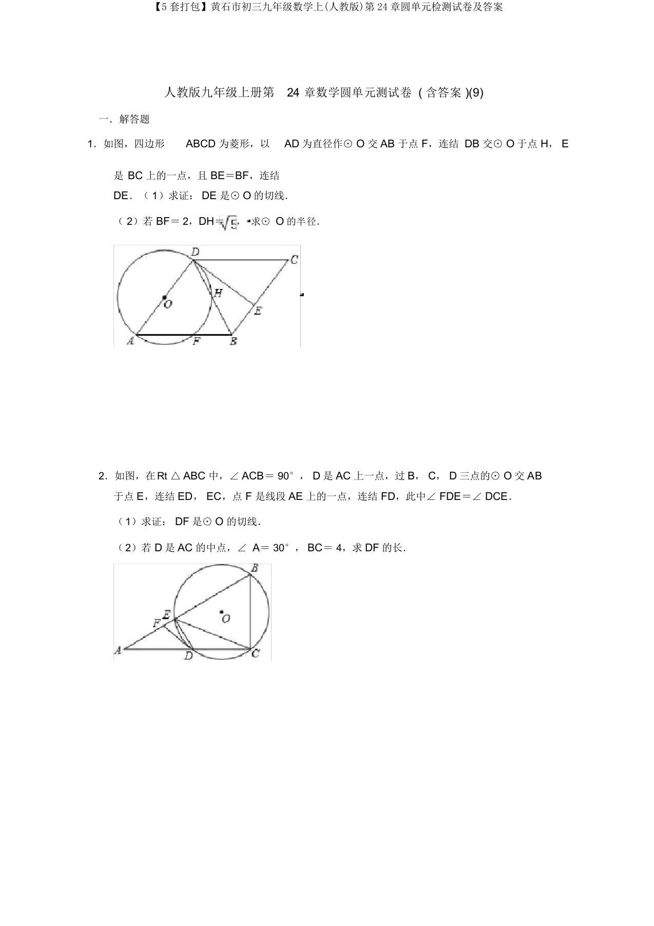 【5套打包】黄石市初三九年级数学上(人教版)第24章圆单元检测试卷及答案