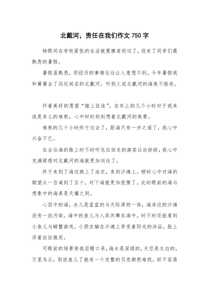 北戴河，责任在我们作文750字