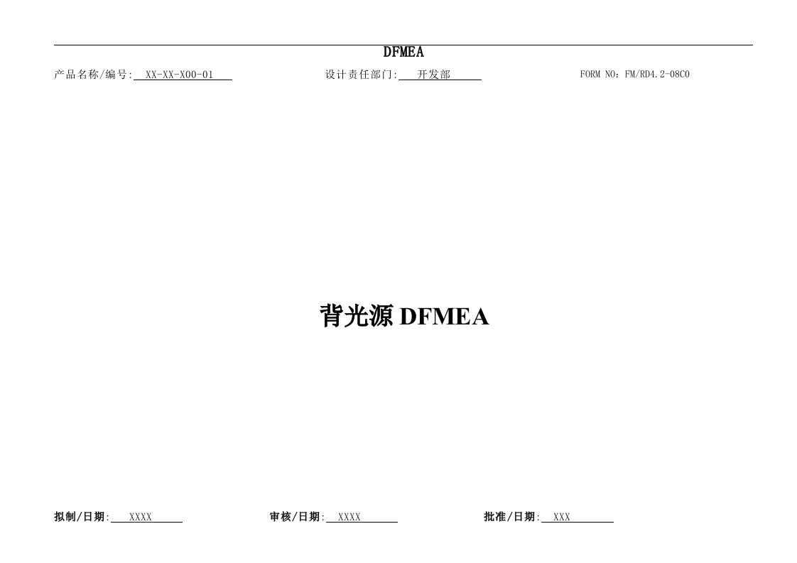 背光源DFMEA