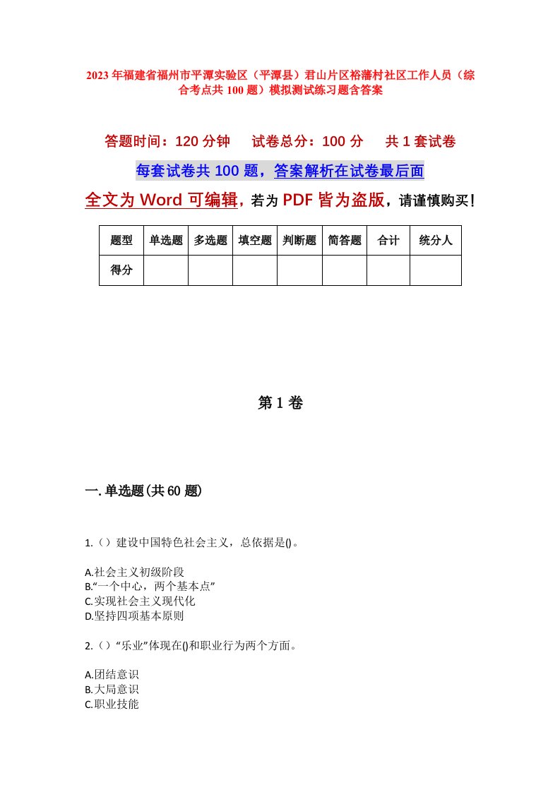 2023年福建省福州市平潭实验区平潭县君山片区裕藩村社区工作人员综合考点共100题模拟测试练习题含答案