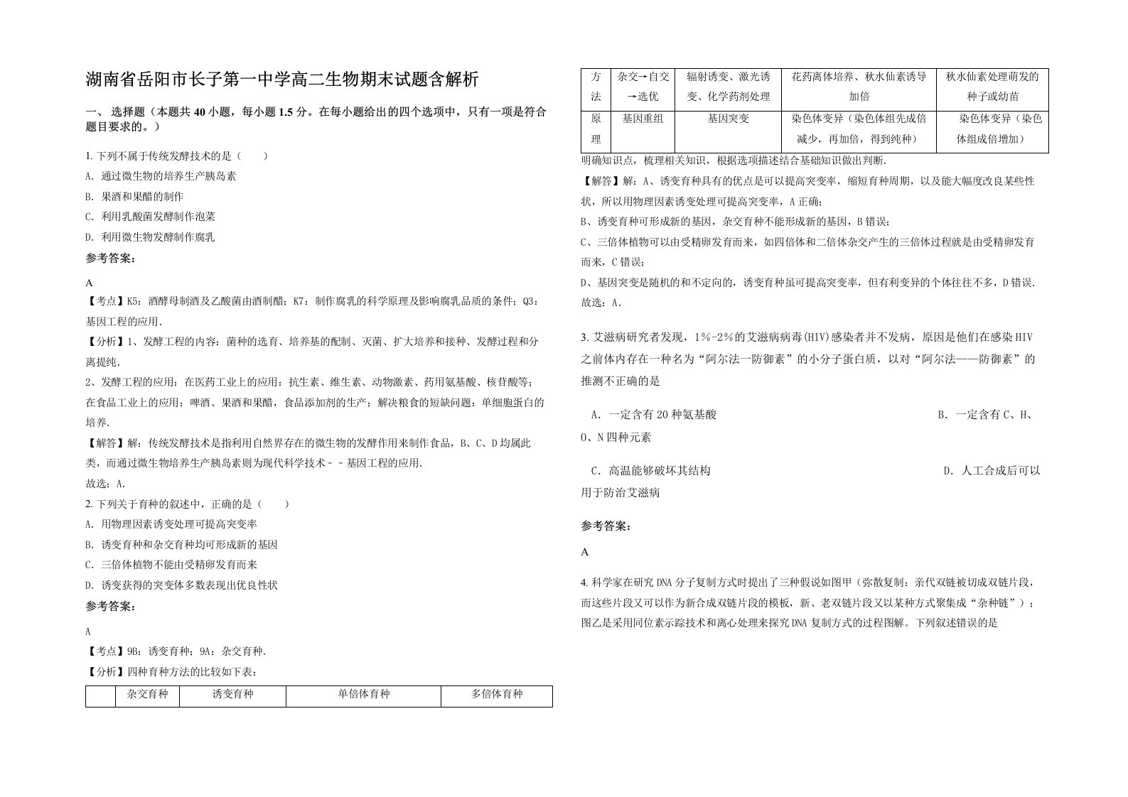 湖南省岳阳市长子第一中学高二生物期末试题含解析