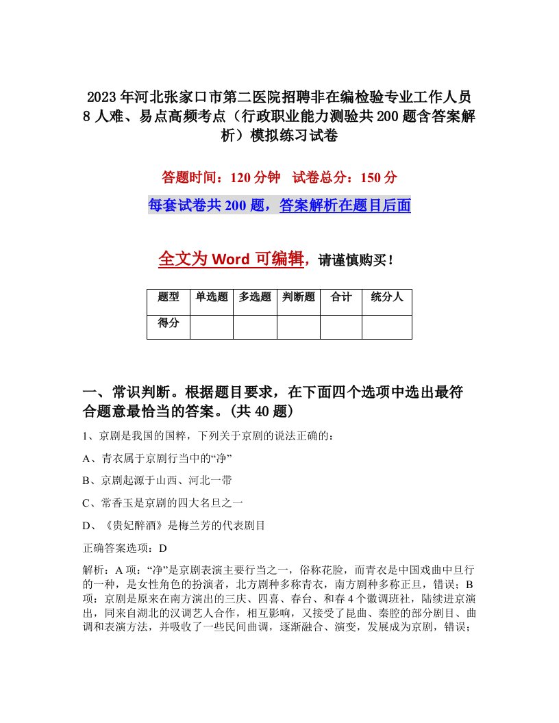 2023年河北张家口市第二医院招聘非在编检验专业工作人员8人难易点高频考点行政职业能力测验共200题含答案解析模拟练习试卷