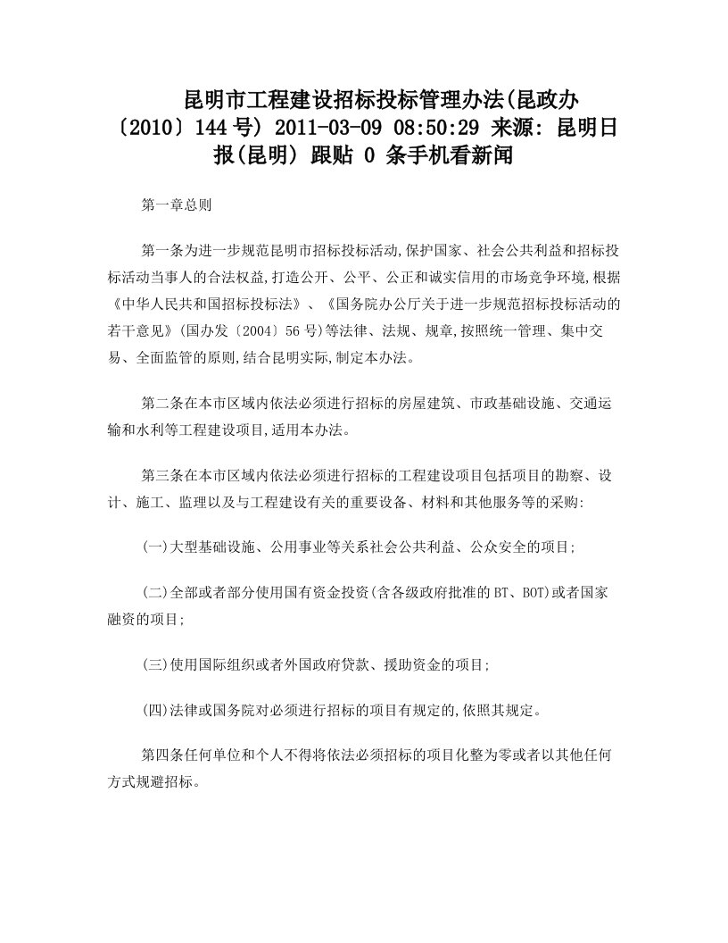 昆明市工程建设招标投标管理办法(昆政办〔2010〕144号)