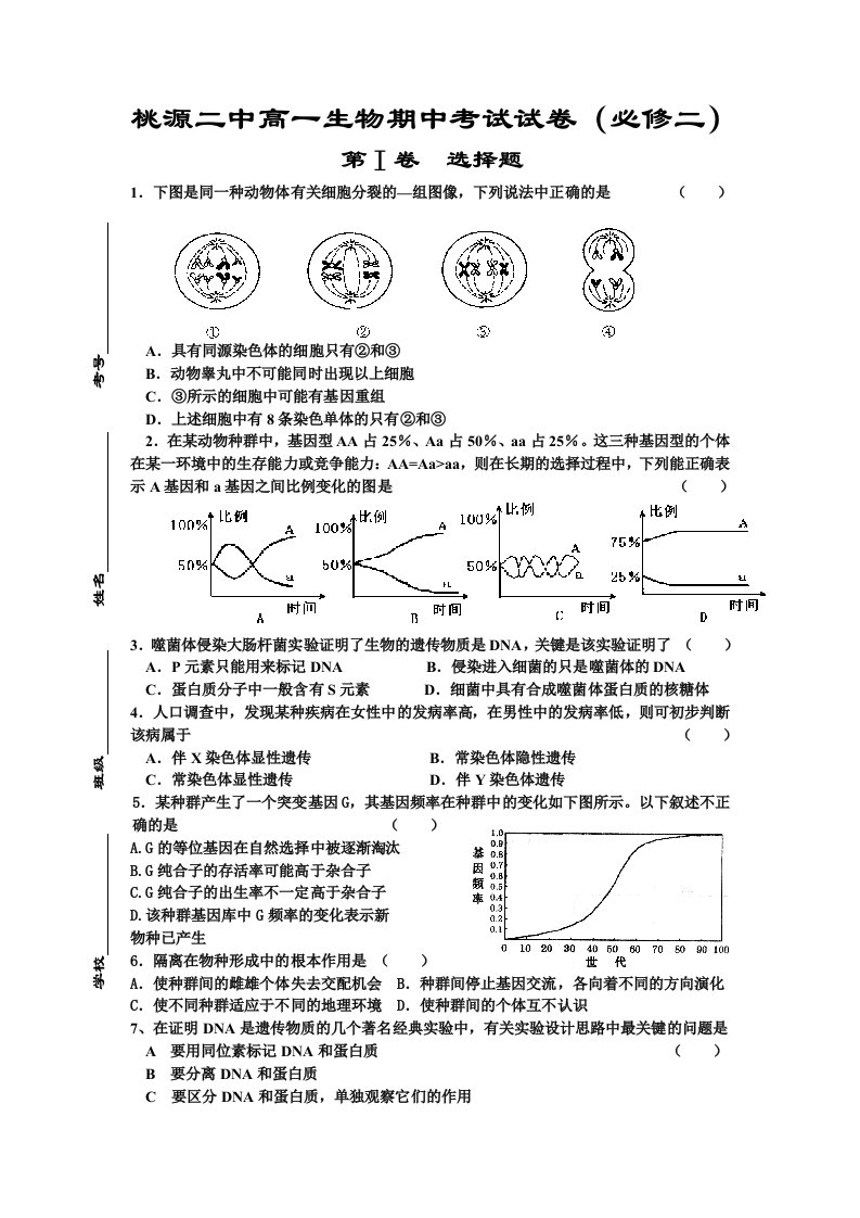 人教版试题试卷桃源二中高一生物期中考试试卷(必修二)