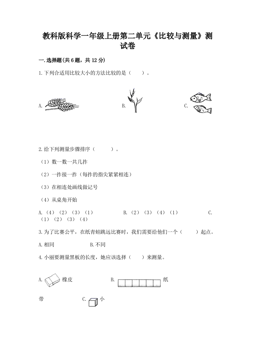 教科版科学一年级上册第二单元《比较与测量》测试卷及完整答案