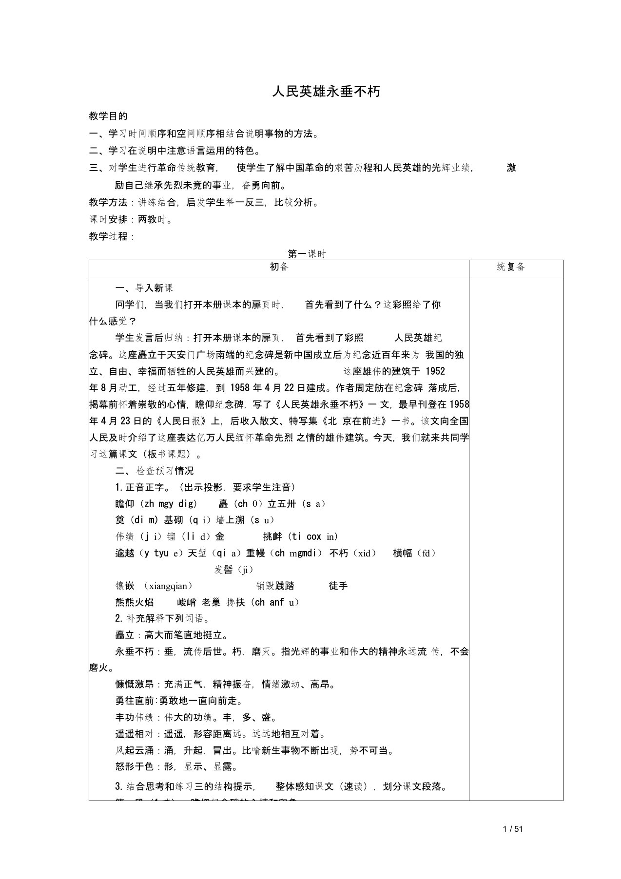 初中一年级语文下册第单元《人民英雄永垂不朽》教案苏教版