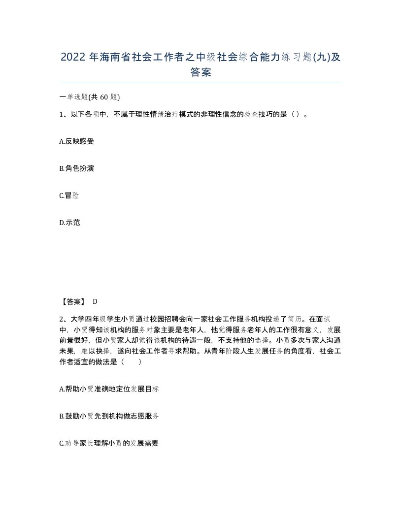 2022年海南省社会工作者之中级社会综合能力练习题九及答案