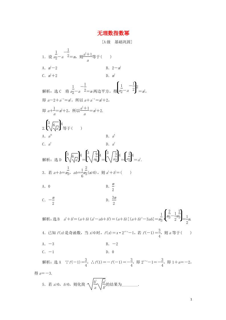 2021_2022学年新教材高中数学课时检测23无理数指数幂含解析湘教版必修第一册