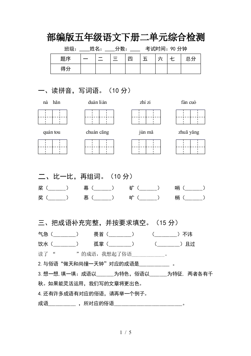 部编版五年级语文下册二单元综合检测