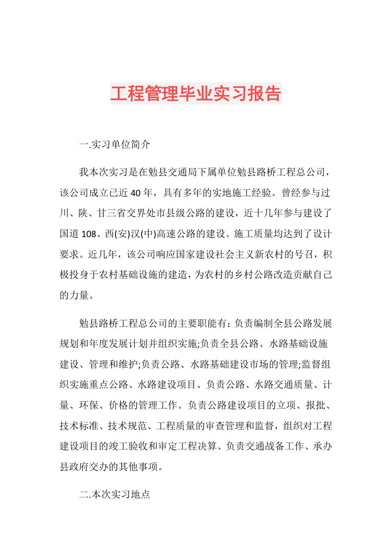 工程管理毕业实习报告